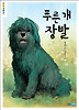 푸른 개 장발