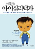 아이심리백과: 3-4세 편