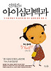 아이심리백과: 5-6세 편
