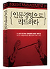 인문경영으로 리드하라
