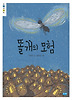 똘개의 모험