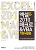 엑셀 2010 매크로 & VBA 기본 활용