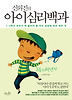 아이심리백과: 초등 저학년 편