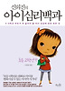 아이심리백과: 초등 고학년 편
