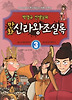 만화 신라왕조실록. 3: 제23대 법흥왕부터 제30대 문무왕까지