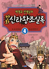 만화 신라왕조실록. 4: 제31대 신문왕부터 제56대 경순왕까지