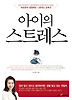 아이의 스트레스
