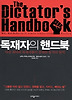 독재자의 핸드북