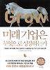 미래 기업은 무엇으로 성장하는가 (양장)
