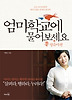 엄마학교에 물어보세요: 영유아편