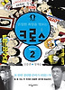 크로스. season 2