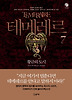 테메레르. 7: 황금의 도시