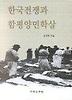 한국전쟁과 함평양민학살