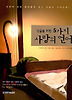 싱글을 위한 5가지 사랑의 언어