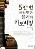 5만번 응답 받은 뮬러의 기도 비밀