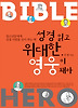 성경 읽고 위대한 영웅이 돼라