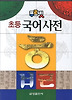 초등 국어사전