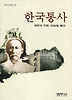 한국통사