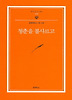 청춘을 불사르고(범우문고 102)