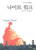 나이트 워크