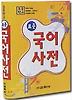 표준 국어 사전(초등학교)