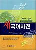 뉴에이지 새국어사전