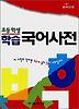학습 국어 사전:초등학생