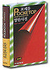 포케톱 영한사전(최신판)(2색도)