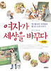 여자가 세상을 바꾸다 - 세계편