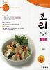 조리기능사 필기(5차개선)