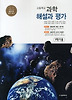 고등과학 해설과 평가(1학기자습서)(2012)