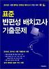 반편성배치고사 기출문제(2012)(8절)