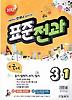 표준전과 3-1 세트(2013)