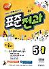표준전과 5-1 세트(2013)