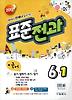 표준전과 6-1 세트(2013)