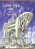 트로이아 전쟁과 목마
