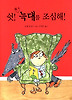 쉿 책 속 늑대를 조심해