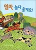 엄마 놀다 올게요