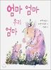 엄마 엄마 우리 엄마