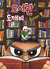 도서관에 도깨비가 으히히히 (양장)