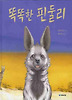 똑똑한 핀둘리