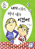 내가 이겼어 아냐 내가 이겼어