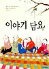 이야기 담요 (양장)