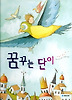 꿈꾸는 단이