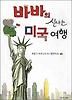 바바의 신나는 미국 여행 (양장)