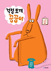 걱정 토끼 끙끙이 (양장)