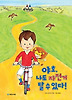 야호, 나도 자전거 탈 수 있다! (양장)