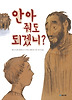 안아 줘도 되겠니