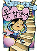 못 참아 못 참아 더 이상 못 참겠어 (양장)