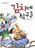 김치네 식구들